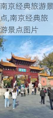 南京经典旅游景点,南京经典旅游景点图片