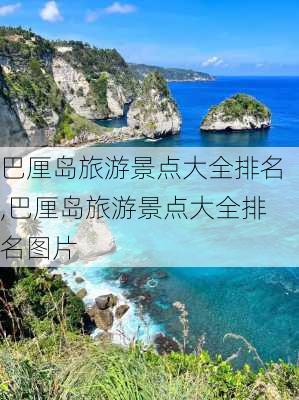 巴厘岛旅游景点大全排名,巴厘岛旅游景点大全排名图片