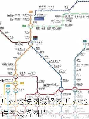 广州地铁图线路图,广州地铁图线路图片