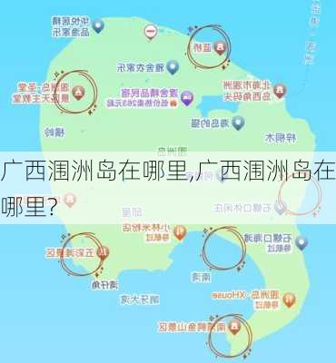 广西涠洲岛在哪里,广西涠洲岛在哪里?