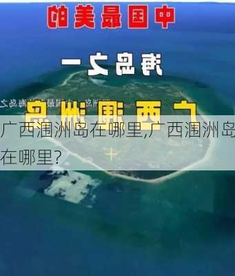 广西涠洲岛在哪里,广西涠洲岛在哪里?