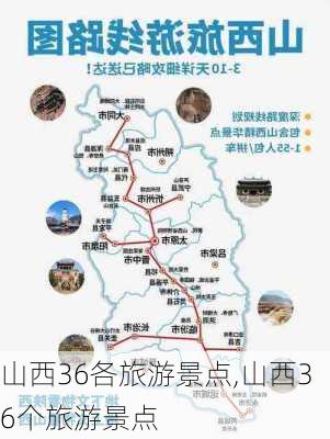 山西36各旅游景点,山西36个旅游景点