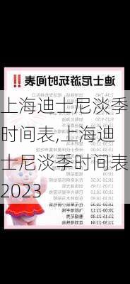 上海迪士尼淡季时间表,上海迪士尼淡季时间表2023