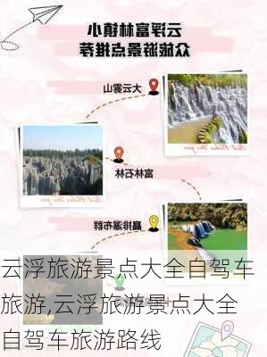 云浮旅游景点大全自驾车旅游,云浮旅游景点大全自驾车旅游路线