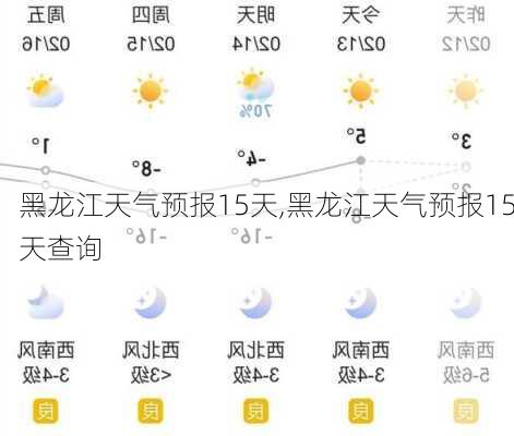 黑龙江天气预报15天,黑龙江天气预报15天查询