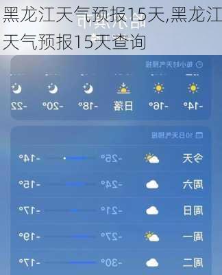 黑龙江天气预报15天,黑龙江天气预报15天查询