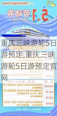 重庆三峡游轮5日游预定,重庆三峡游轮5日游预定官网