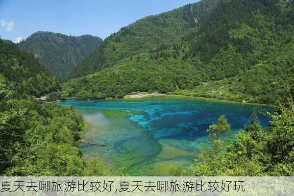 夏天去哪旅游比较好,夏天去哪旅游比较好玩