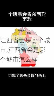 江西省会是哪个城市,江西省会是哪个城市怎么样