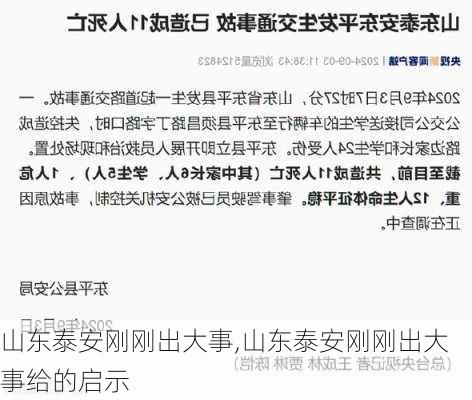 山东泰安刚刚出大事,山东泰安刚刚出大事给的启示