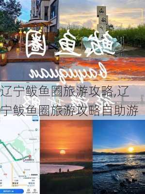 辽宁鲅鱼圈旅游攻略,辽宁鲅鱼圈旅游攻略自助游