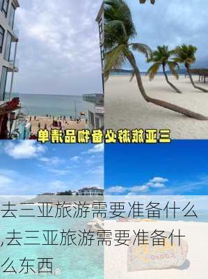 去三亚旅游需要准备什么,去三亚旅游需要准备什么东西