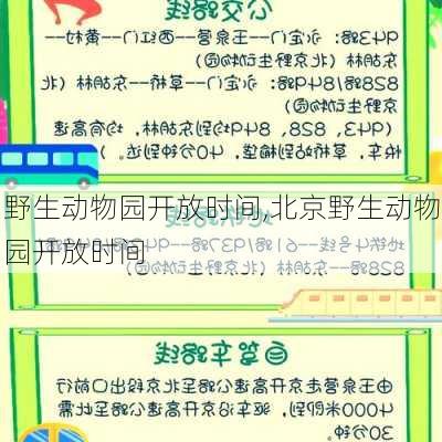 野生动物园开放时间,北京野生动物园开放时间