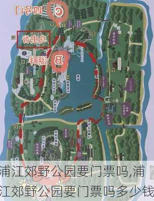 浦江郊野公园要门票吗,浦江郊野公园要门票吗多少钱