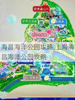 海昌海洋公园攻略,上海海昌海洋公园攻略