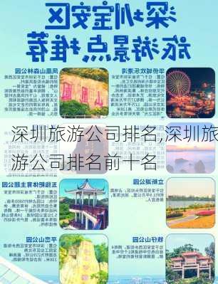 深圳旅游公司排名,深圳旅游公司排名前十名