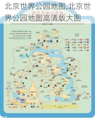 北京世界公园地图,北京世界公园地图高清版大图