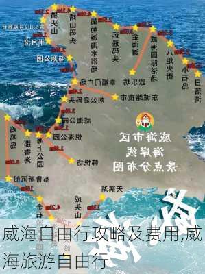 威海自由行攻略及费用,威海旅游自由行