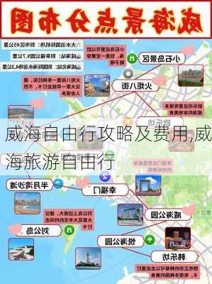 威海自由行攻略及费用,威海旅游自由行