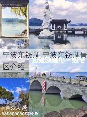 宁波东钱湖,宁波东钱湖景区介绍