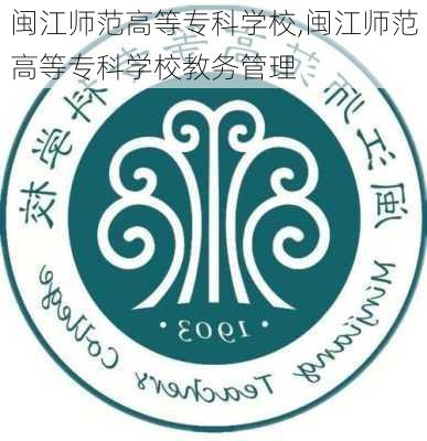 闽江师范高等专科学校,闽江师范高等专科学校教务管理