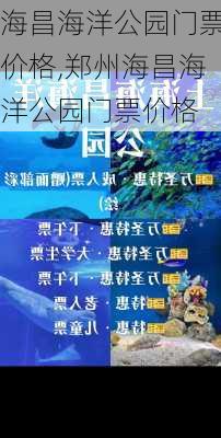 海昌海洋公园门票价格,郑州海昌海洋公园门票价格