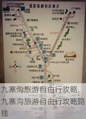 九寨沟旅游自由行攻略,九寨沟旅游自由行攻略路线