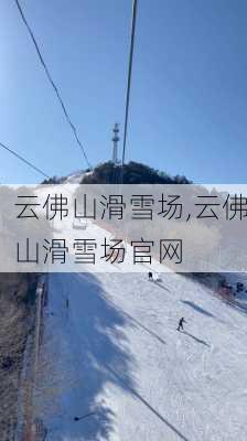 云佛山滑雪场,云佛山滑雪场官网