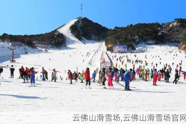 云佛山滑雪场,云佛山滑雪场官网