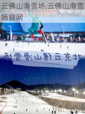 云佛山滑雪场,云佛山滑雪场官网