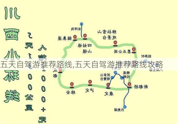 五天自驾游推荐路线,五天自驾游推荐路线攻略