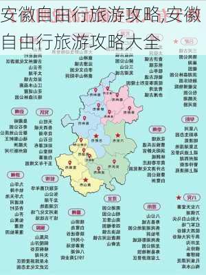 安徽自由行旅游攻略,安徽自由行旅游攻略大全