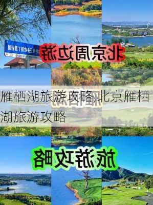 雁栖湖旅游攻略,北京雁栖湖旅游攻略