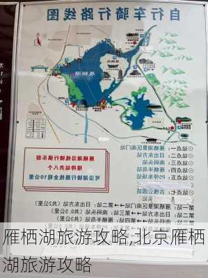 雁栖湖旅游攻略,北京雁栖湖旅游攻略