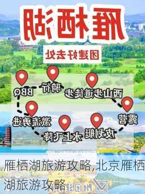 雁栖湖旅游攻略,北京雁栖湖旅游攻略