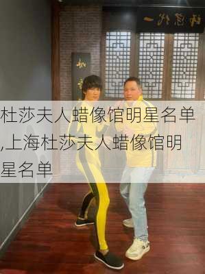 杜莎夫人蜡像馆明星名单,上海杜莎夫人蜡像馆明星名单