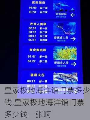 皇家极地海洋馆门票多少钱,皇家极地海洋馆门票多少钱一张啊