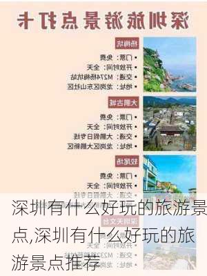 深圳有什么好玩的旅游景点,深圳有什么好玩的旅游景点推荐