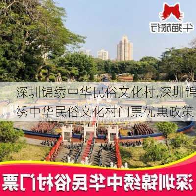 深圳锦绣中华民俗文化村,深圳锦绣中华民俗文化村门票优惠政策