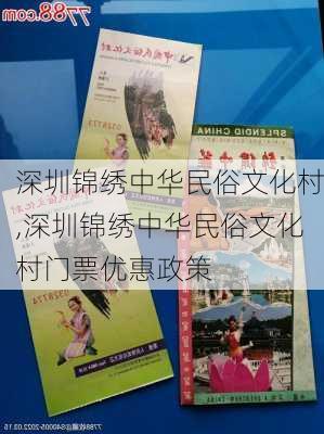 深圳锦绣中华民俗文化村,深圳锦绣中华民俗文化村门票优惠政策