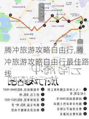 腾冲旅游攻略自由行,腾冲旅游攻略自由行最佳路线