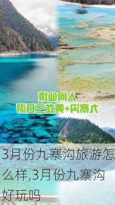 3月份九寨沟旅游怎么样,3月份九寨沟好玩吗