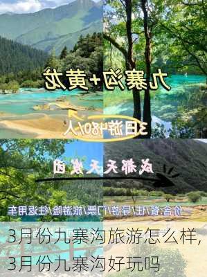 3月份九寨沟旅游怎么样,3月份九寨沟好玩吗