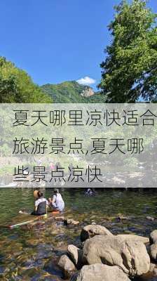 夏天哪里凉快适合旅游景点,夏天哪些景点凉快