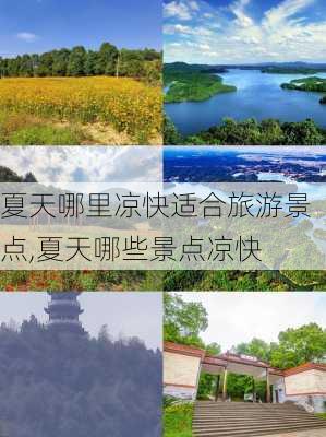 夏天哪里凉快适合旅游景点,夏天哪些景点凉快