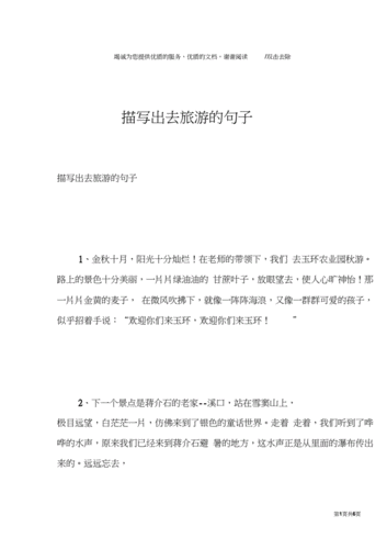 出游心情的唯美短句,和朋友出游心情的唯美短句