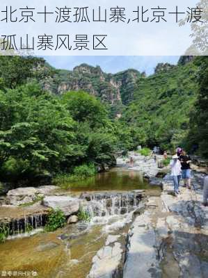 北京十渡孤山寨,北京十渡孤山寨风景区