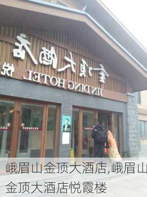 峨眉山金顶大酒店,峨眉山金顶大酒店悦霞楼