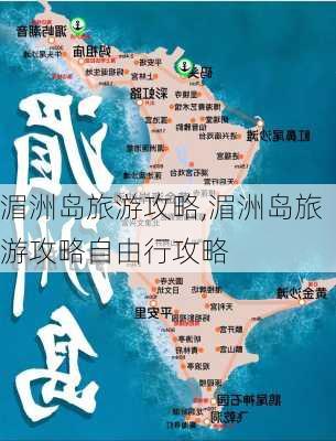 湄洲岛旅游攻略,湄洲岛旅游攻略自由行攻略