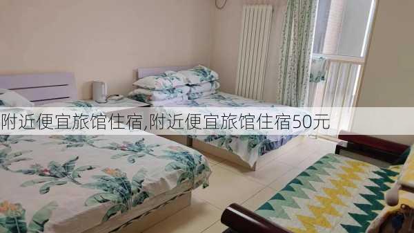 附近便宜旅馆住宿,附近便宜旅馆住宿50元